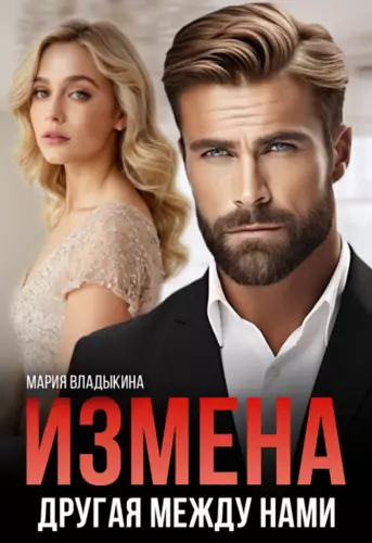 Обложка книги Измена. Другая между нами