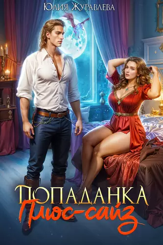 Обложка книги Попаданка Плюс-сайз