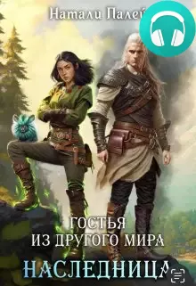 Обложка книги Гостья из другого мира. Наследница