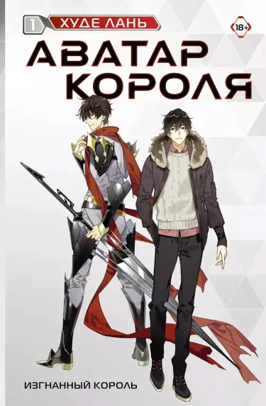 Обложка книги Аватар Короля 1 Том