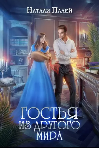 Обложка книги Гостья из другого мира