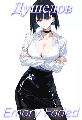 Обложка книги Душелов