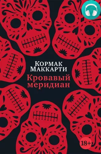 Обложка книги Кровавый меридиан, или Закатный багрянец на западе
