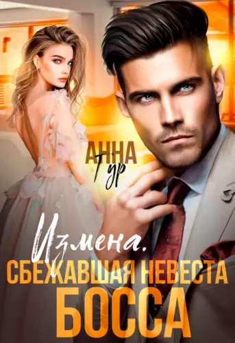 Обложка книги Измена. Сбежавшая невеста босса