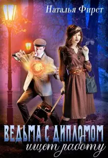 Обложка книги Ведьма с дипломом ищет работу