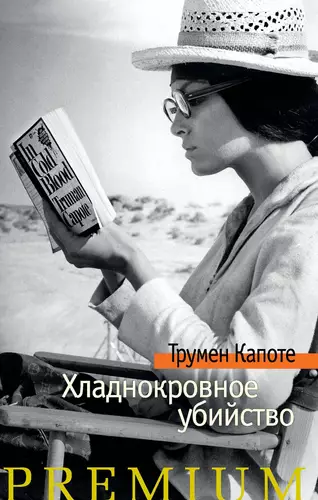 Обложка книги Хладнокровное убийство