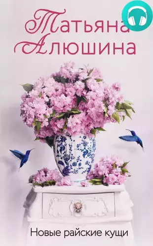 Обложка книги Новые райские кущи