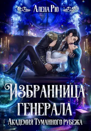 Обложка книги Избранница генерала. Академия Туманного рубежа