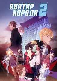 Обложка книги Аватар Короля 2 Том