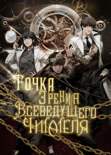 Обложка книги Всеведущий читатель / Точка зрения Всеведущего читателя 1-5 Том