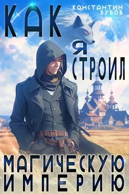 Обложка книги Как я строил магическую империю