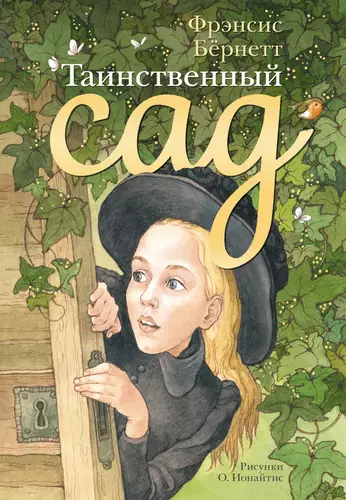 Обложка книги Таинственный сад