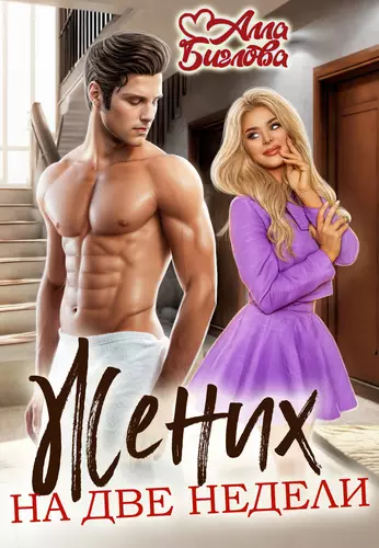 Обложка книги Жених на две недели