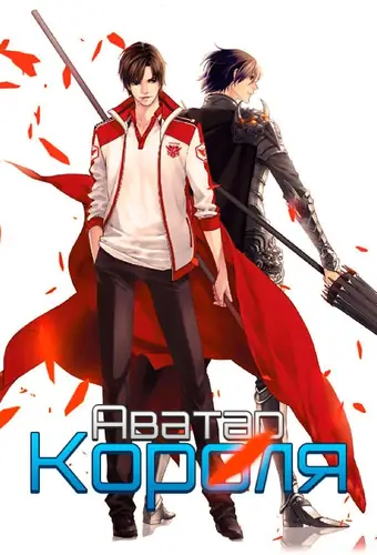 Обложка книги Аватар Короля 9 Том