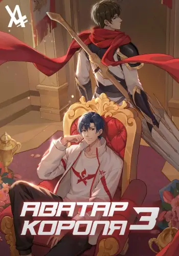 Обложка книги Аватар Короля 3 Том