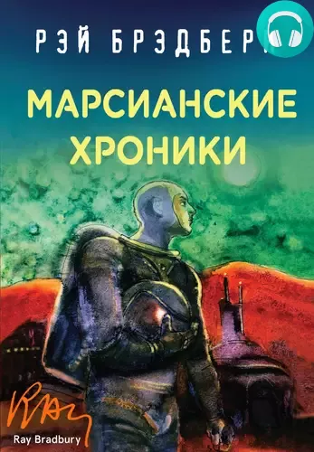 Марсианские хроники Обложка Марсианские хроники