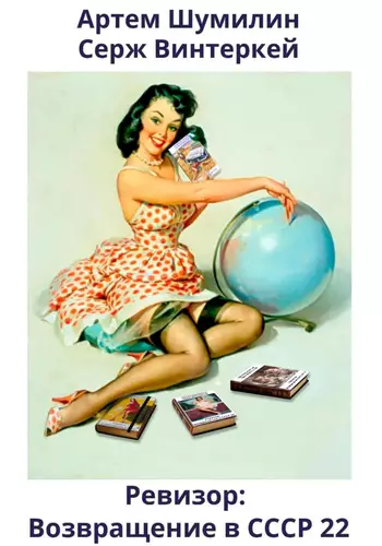 Обложка книги Ревизор: возвращение в СССР 22