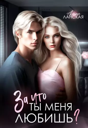 Обложка книги За что ты меня любишь?