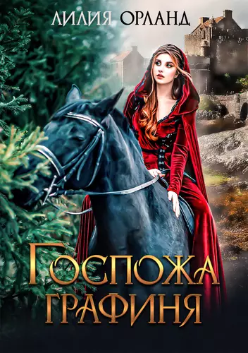 Обложка книги Госпожа графиня