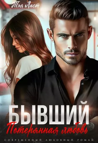 Обложка книги Бывший. Потерянная любовь