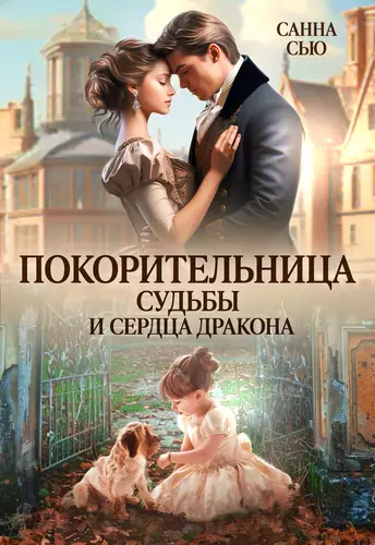 Обложка книги Покорительница судьбы и сердца дракона