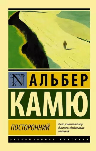 Обложка книги Посторонний