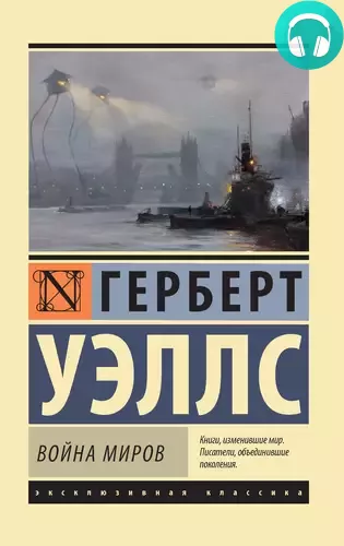 Война миров Обложка Война миров