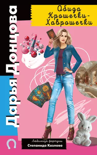 Обложка книги Обида Крошечки-Хаврошечки