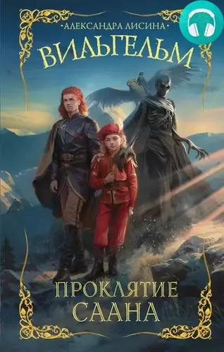 Обложка книги Вильгельм 2. Проклятие Саана