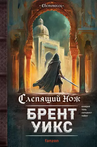 Обложка книги Слепящий нож