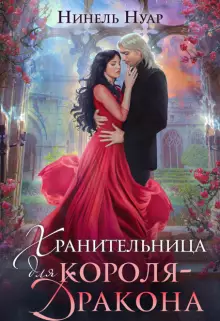 Обложка книги Хранительница для короля-дракона
