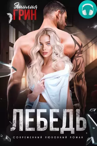 Обложка книги На крыльях любви. Лебедь