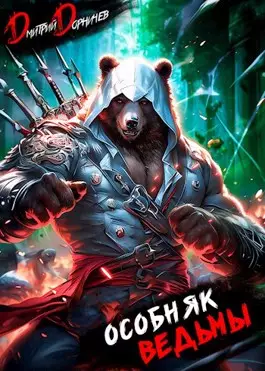 Обложка книги Особняк Ведьмы. Том 1