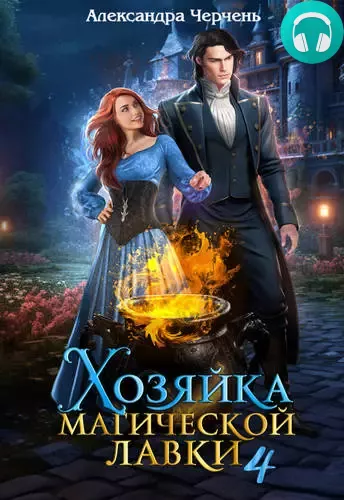 Хозяйка магической лавки 4 Обложка Хозяйка магической лавки 4