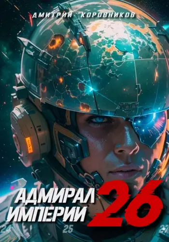 Обложка книги Адмирал Империи 26