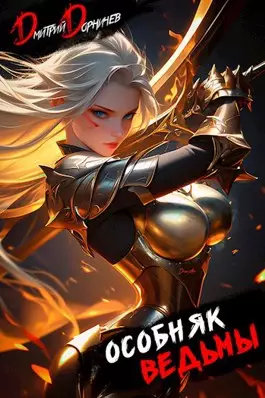 Обложка книги Особняк Ведьмы 4