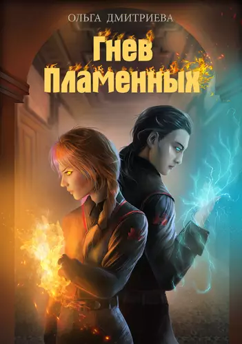 Обложка книги Гнев Пламенных