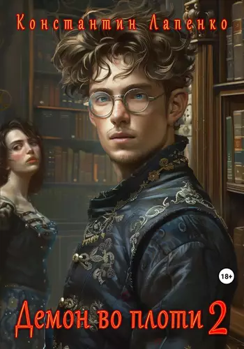 Обложка книги Демон во плоти 2