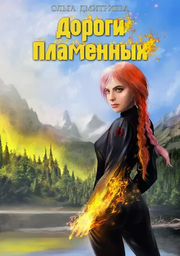 Обложка книги Дороги Пламенных