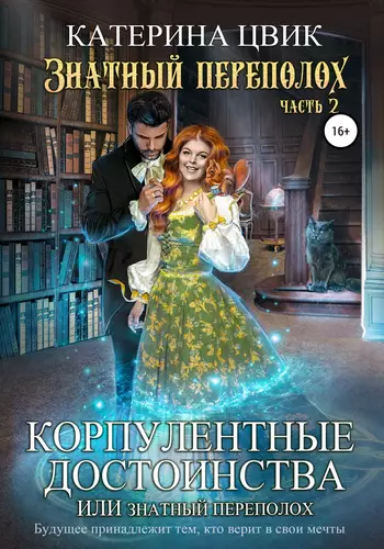 Обложка книги Корпулентные достоинства, или Знатный переполох 2