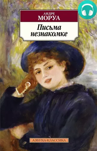 Обложка книги Письма незнакомке