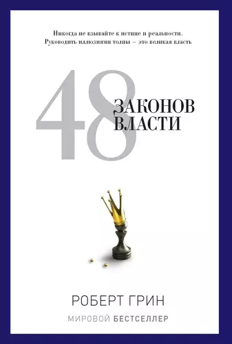 Обложка книги 48 законов власти