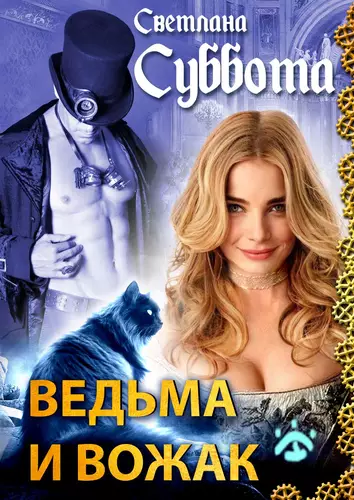 Обложка книги Ведьма и Вожак