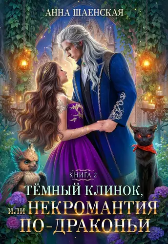 Обложка книги Тёмный клинок, или Некромантия по-драконьи