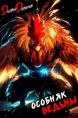 Обложка книги Особняк Ведьмы 5