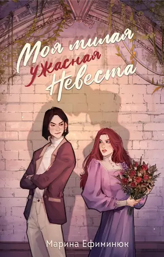 Обложка книги Моя милая ужасная невеста