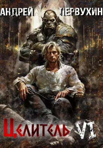 Обложка книги Целитель 6. Возрождение империи