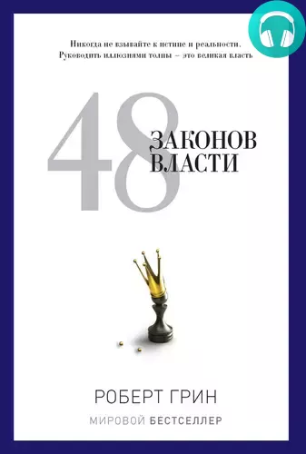 Обложка книги 48 законов власти. Законы 33-48