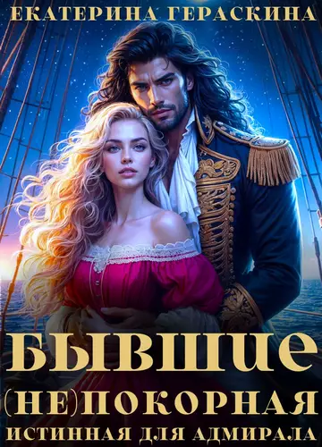 Обложка книги Бывшие. (Не)покорная истинная для адмирала