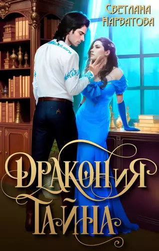 Обложка книги ДРАКОНиЯ тайна